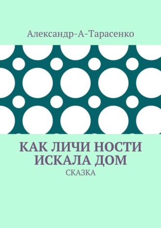 Обложка книги «Как Личи Ности искала дом. Сказка»