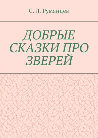 Обложка книги «Добрые сказки про зверей»