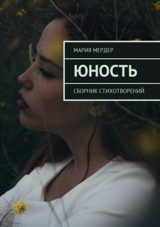 Мария Мердер. Юность. Сборник стихотворений