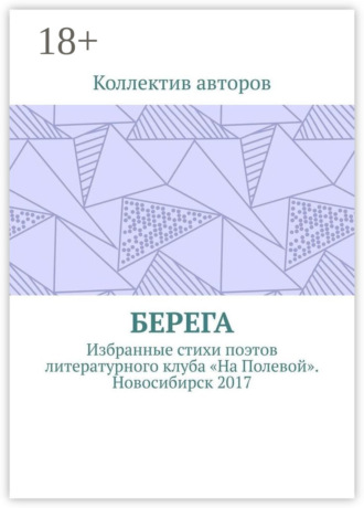 Обложка книги «Берега. Избранные стихи поэтов литературного клуба «На Полевой». Новосибирск 2017»