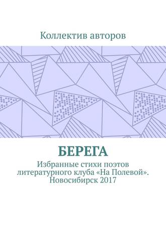 Александр Акишев. Берега. Избранные стихи поэтов литературного клуба «На Полевой». Новосибирск 2017