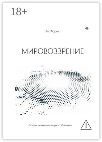 Обложка книги «Мировоззрение. Основы понимания мира и себя в нем»