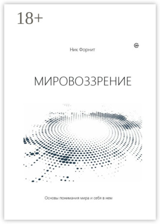Ник Форнит. Мировоззрение. Основы понимания мира и себя в нем