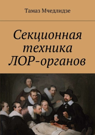 Обложка книги «Секционная техника лор-органов»