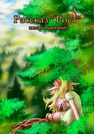 Обложка книги «Рост. Рассказ»