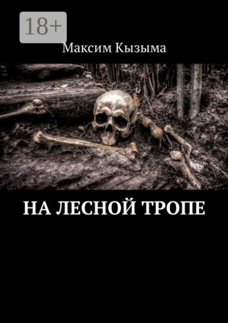 Обложка книги «На лесной тропе»