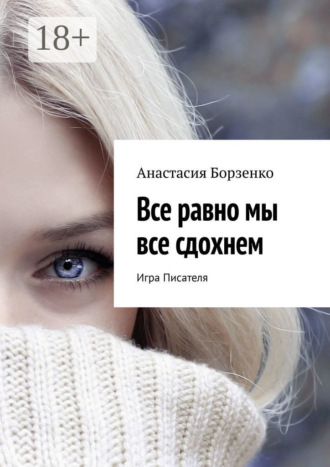 Обложка книги «Все равно мы все сдохнем. Игра Писателя»