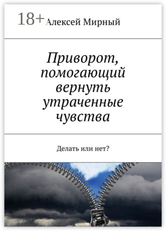Обложка книги «Приворот, помогающий вернуть утраченные чувства. Делать или нет?»