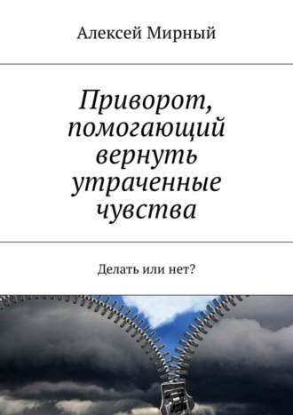 Алексей Мирный. Приворот, помогающий вернуть утраченные чувства. Делать или нет?