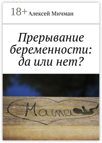 Обложка книги «Прерывание беременности: да или нет?»
