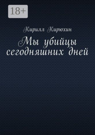 Обложка книги «Мы убийцы сегодняшних дней»