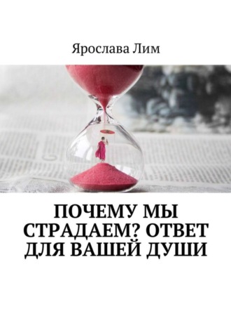 Ярослава Лим. Почему мы страдаем? Ответ для Вашей души