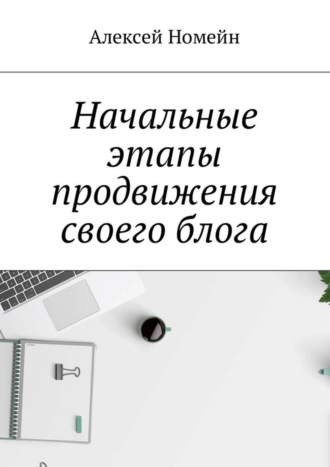 Алексей Номейн. Начальные этапы продвижения своего блога