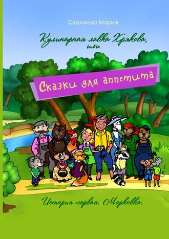 Обложка книги «Кулинарная лавка Хрякова, или Сказки для аппетита. История первая. Морковка»