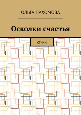 Обложка книги «Осколки счастья. Стихи»