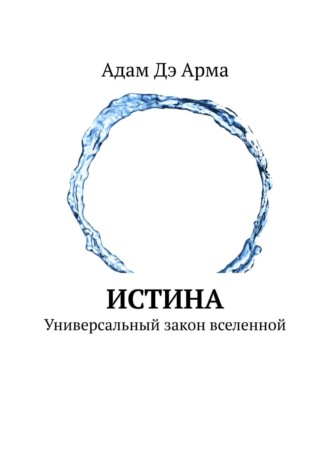 Обложка книги «Истина. Универсальный закон вселенной»