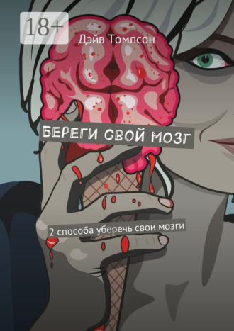 Обложка книги «Береги свой мозг. 2 способа уберечь свои мозги»