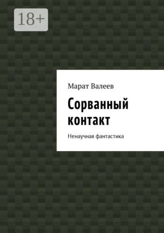 Обложка книги «Сорванный контакт. Ненаучная фантастика»