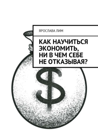 Ярослава Лим. Как научиться экономить, ни в чем себе не отказывая?