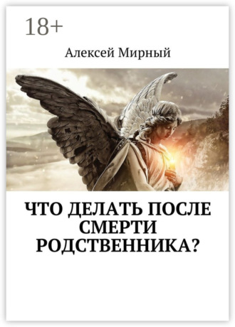 Обложка книги «Что делать после смерти родственника?»