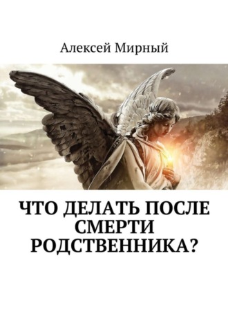 Алексей Мирный. Что делать после смерти родственника?