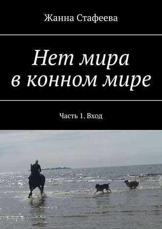 Жанна Стафеева. Нет мира в конном мире. Часть 1. Вход