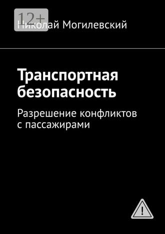 Обложка книги «Транспортная безопасность. Разрешение конфликтов с пассажирами»
