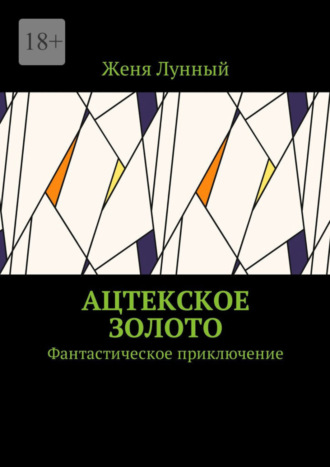 Женя Лунный. Ацтекское золото. Фантастическое приключение