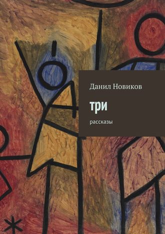 Данил Новиков. Три. Рассказы