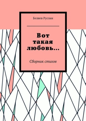 Обложка книги «Вот такая любовь… Сборник стихов»