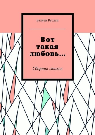 Беляев Руслан. Вот такая любовь… Сборник стихов