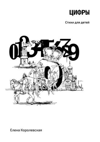 Обложка книги «Цифры. Стихи для детей»