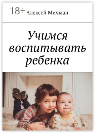 Обложка книги «Учимся воспитывать ребенка»