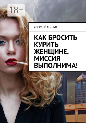 Обложка книги «Как бросить курить женщине. Миссия выполнима!»