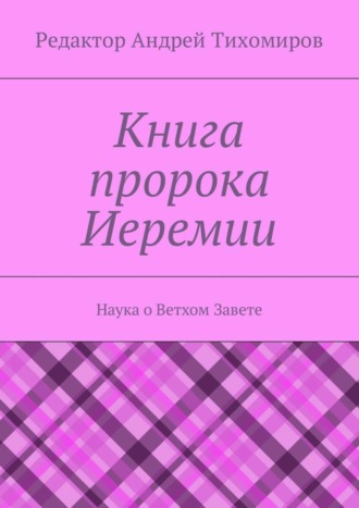 Обложка книги «Книга пророка Иеремии. Наука о Ветхом Завете»