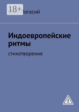 Обложка книги «Индоевропейские ритмы. Стихотворения»