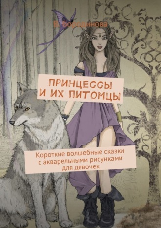Обложка книги «Принцессы и их питомцы. Короткие волшебные сказки с акварельными рисунками для девочек»