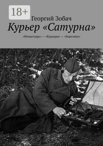 Обложка книги «Курьер «Сатурна». «Монастырь» – «Курьеры» – «Березино»»