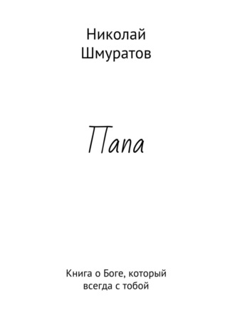 Обложка книги «Папа. Книга о Боге, который всегда с тобой»