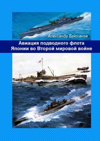 Обложка книги «Авиация подводного флота Японии во Второй мировой войне»