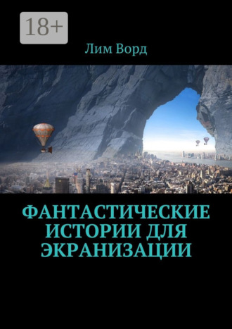 Обложка книги «Фантастические истории для экранизации»