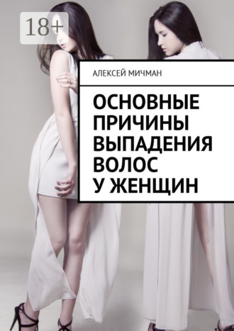 Обложка книги «Основные причины выпадения волос у женщин»