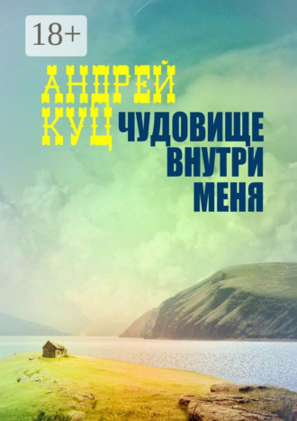 Обложка книги «Чудовище внутри меня»