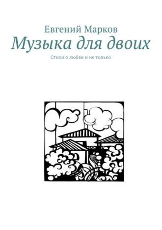 Обложка книги «Музыка для двоих. Стихи о любви и не только»