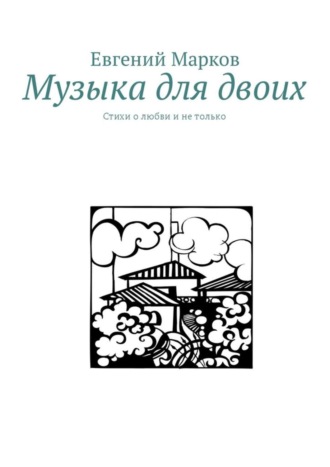 Евгений Марков. Музыка для двоих. Стихи о любви и не только