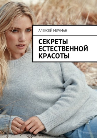 Обложка книги «Секреты естественной красоты»