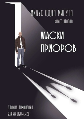 Галина Валентиновна Тимошенко. Минус одна минута. Книга вторая. Маски приоров