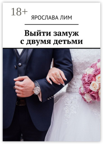 Обложка книги «Выйти замуж с двумя детьми»