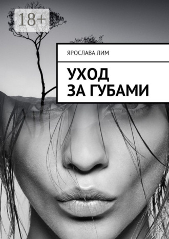Обложка книги «Уход за губами»
