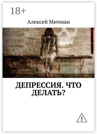 Обложка книги «Депрессия. Что делать?»